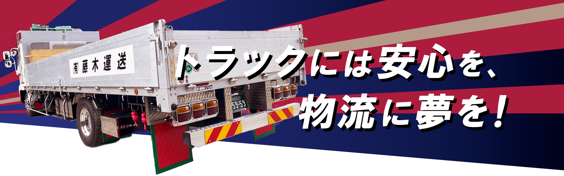トラックには安心を、物流に夢を！